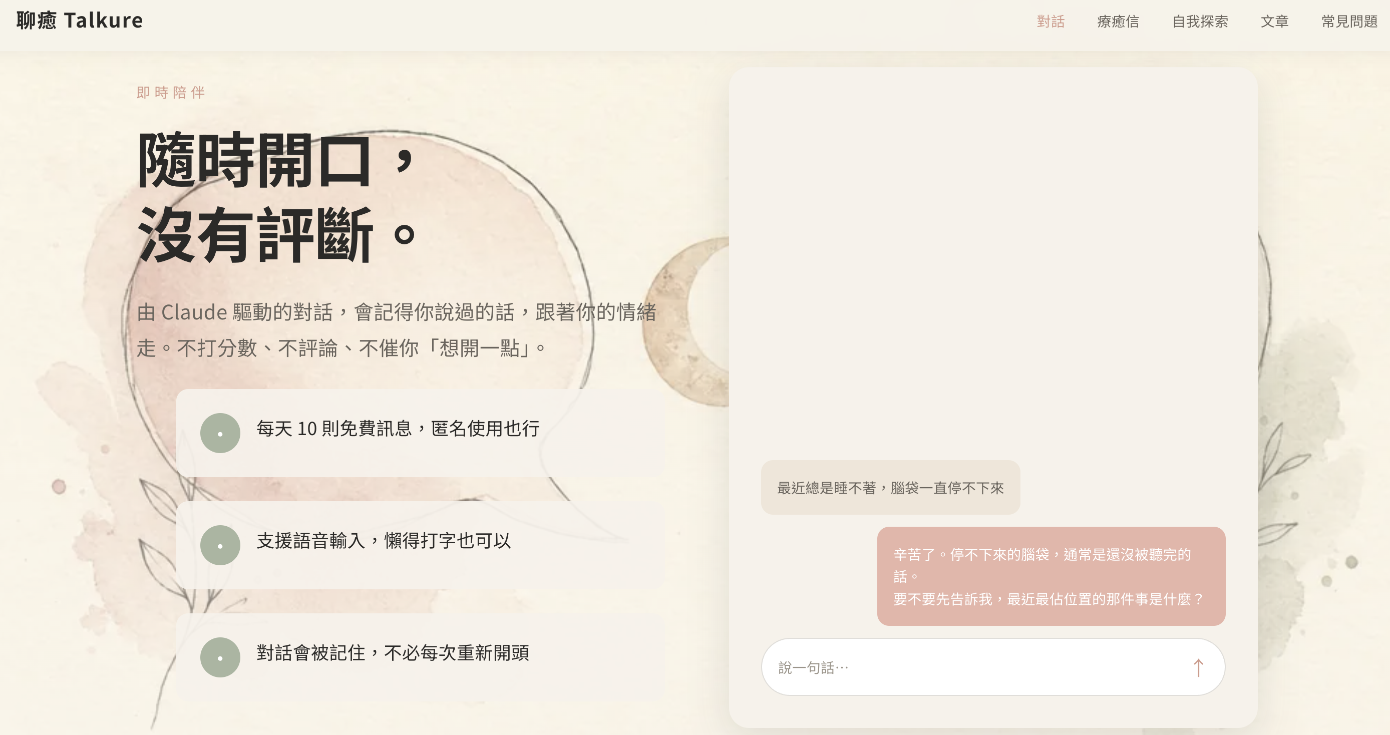 Talkure 聊癒 ・ 雙平台陪伴 APP
